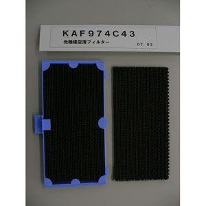 ダイキン エアコン用光触媒空清フィルター(枠付) DAIKIN KAF-974C43 返品種別A｜joshin