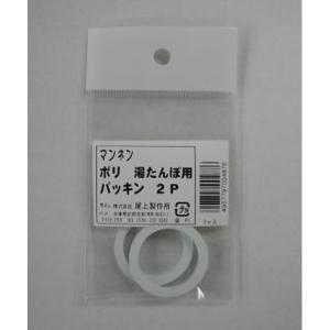 尾上製作所 萬年 ポリ湯たんぽ用パッキン 2P MY−487
