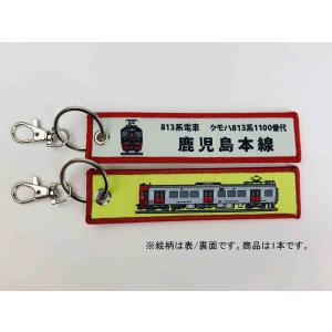 国際貿易 ししゅうタグ 813系電車 クモハ813形0番台 鹿児島本線