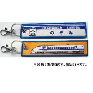 国際貿易 ししゅうタグ 300系新幹線電車 323形0番台 のぞみ(KBTG11014) 返品種別B