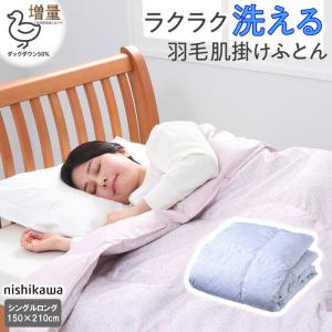 西川(Nishikawa) 羽毛肌掛け布団(シングル・ピンク) ダック50% 洗える増量ダウンケット KE03690410-100 返品種別A｜joshin