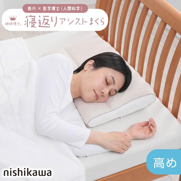 西川(Nishikawa) 西川 睡眠博士 寝返りアシスト枕 医学博士と共同開発 高さ調節可能 高め...