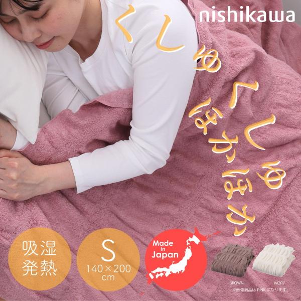 西川(nishikawa) 吸湿発熱くしゅくしゅケット(シングル・ピンク) 日本製 毛布 洗濯可能 ...