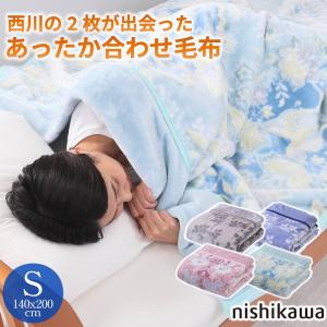 西川 (Nishikawa) 西川 洗える 2枚合わせ あったかボリューム毛布 (シングル140×200cmグリーン) FQ03045430500の商品画像