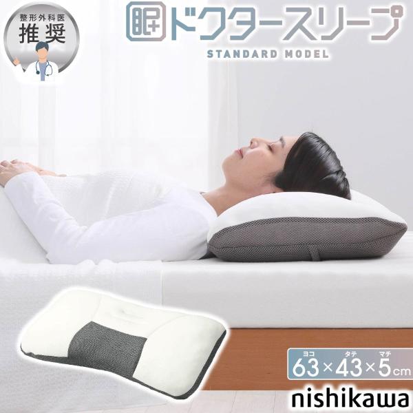 西川(nishikawa) ドクタースリープ枕 スタンダードモデル(約63×43×5cm) DT46...