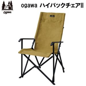 ogawa ローチェアⅡ 2脚セット ローチェアII / ogawa ONLINE STORE