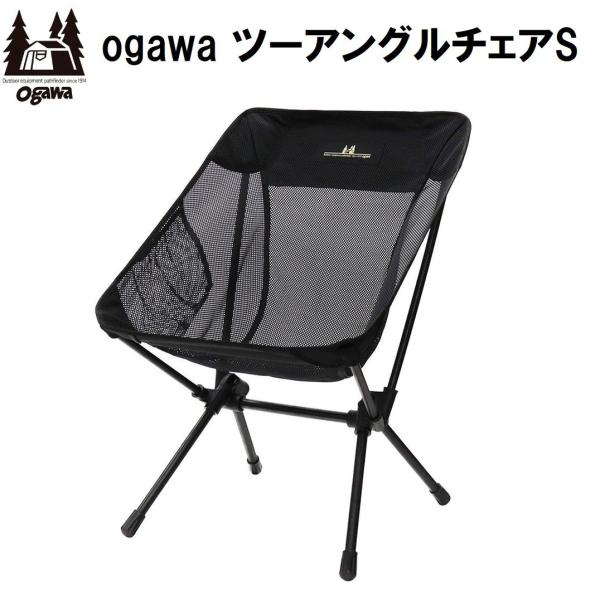 小川キャンパル(OGAWA CAMPAL) ツーアングルチェア S メッシュ(新色) 返品種別A