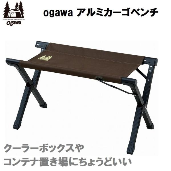 小川キャンパル(OGAWA CAMPAL) アルミカーゴベンチ(ダークブラウン) 返品種別A