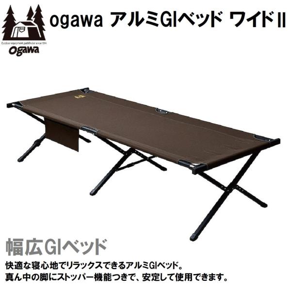 小川キャンパル(OGAWA CAMPAL) アルミGIベッドワイド2(ダークブラウン) 返品種別A