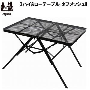 ogawa オガワ 3ハイ＆ローテーブル タフメッシュ 1990 キャンプ