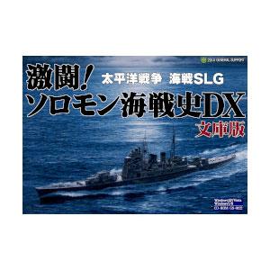 ジェネラル・サポート (Windows)激闘!ソロモン海戦史DX 文庫版 ゲキトウソロモンカイセンシ...