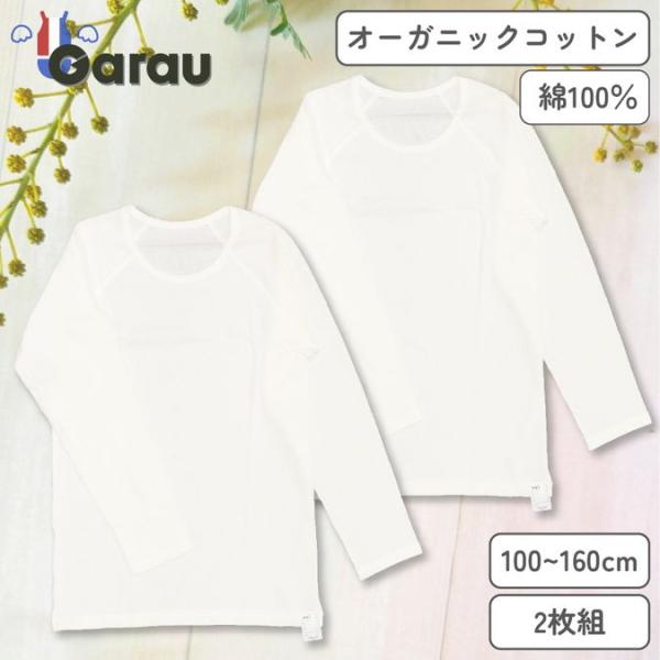 ガロー/ GARAU (男女兼用)敏感肌用 はだふれ 長袖インナー 2枚組 無地(綿100%/ オー...
