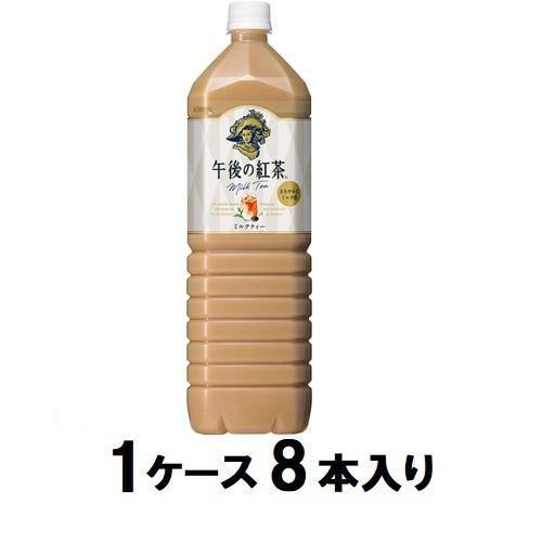 午後の紅茶 ミルクティー 1500ml(1ケース8本入) キリンビバレッジ 返品種別B