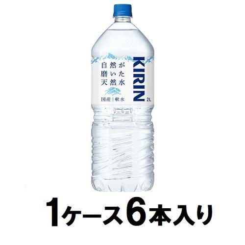 キリン 自然が磨いた天然水 2L(1ケース6本入) キリンビバレッジ 返品種別B