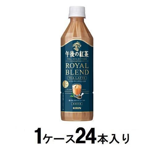 午後の紅茶 ロイヤル ブレンド ティーラテ 500ml(1ケース24本入) キリンビバレッジ 返品種...