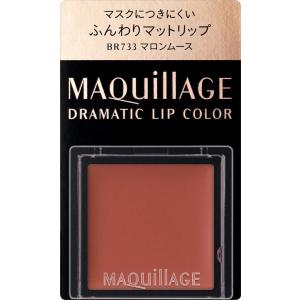 マキアージュ ドラマティックリップカラー(マット)BR733 マロンムース 資生堂 返品種別A