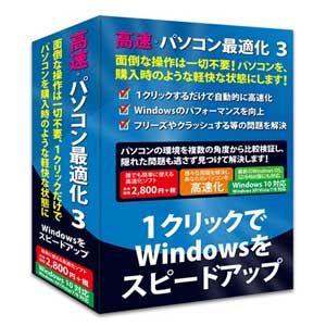 フロントライン 高速・パソコン最適化 3 Windows 10対応版 コウソクパソコンサイテキカ3-...