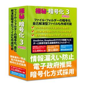 フロントライン 極秘・暗号化3 PRO Windows10対応版 ※パッケージ版 ゴクヒアンゴウカ3PRO-W10 返品種別B｜joshin