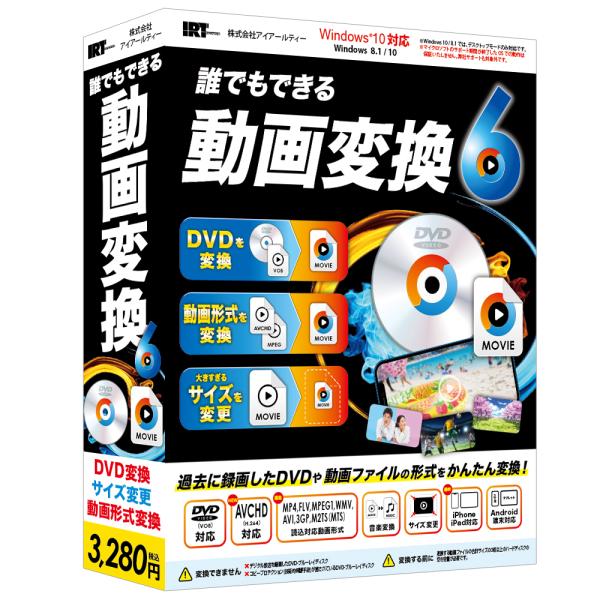 アイアールティ 誰でもできる動画変換6 ダレデモドウガヘンカン6-W 返品種別B