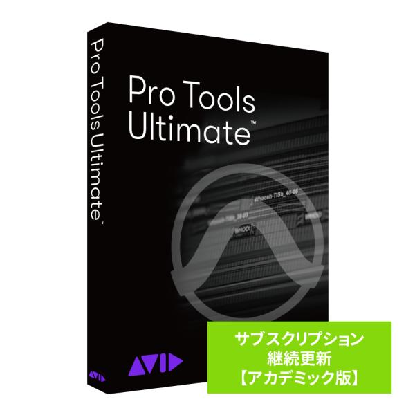 AVID Pro Tools Ultimate サブスクリプション(1年) 継続更新 (アカデミック...