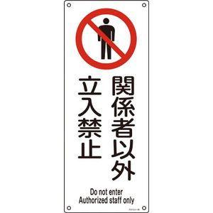 日本緑十字社 アスベスト(石綿)関係標識 関係者以外立入禁止 450×180mm 安全標識 33026 返品種別B｜joshin