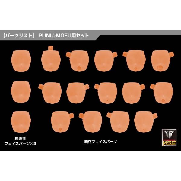 コトブキヤ メガミデバイス M.S.G 10 フェイスセット PUNI☆MOFU用 01 スキンカラ...