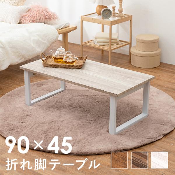 HAGIHARA(萩原) 折れ脚テーブル(ホワイト・幅90×奥行45×高さ32.5cm) LT-43...