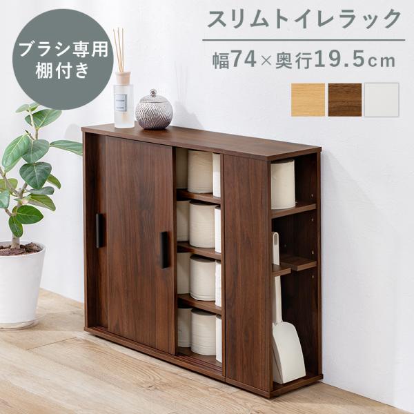 HAGIHARA(萩原) スリムトイレラック(ブラウン・幅74×奥行19.5×高さ61cm)ブラシ専...