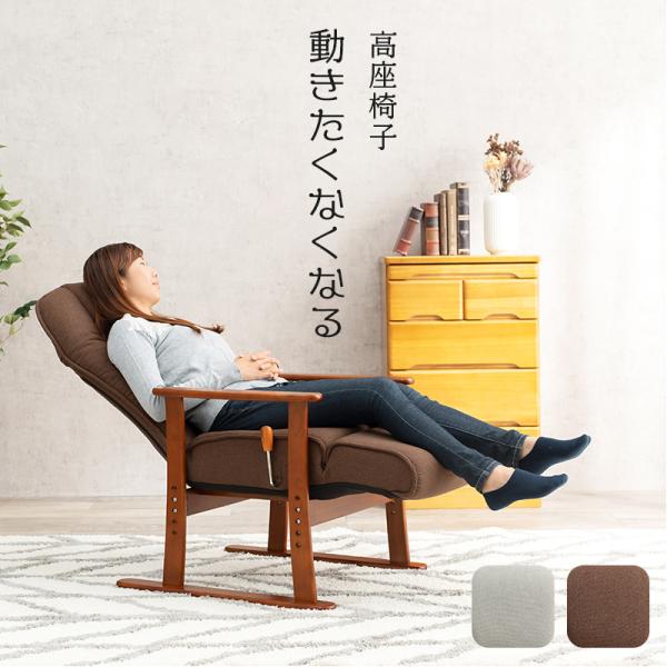 HAGIHARA(萩原) 高座椅子(ブラウン・幅63×奥行77〜139×高さ109〜55.5cm) ...