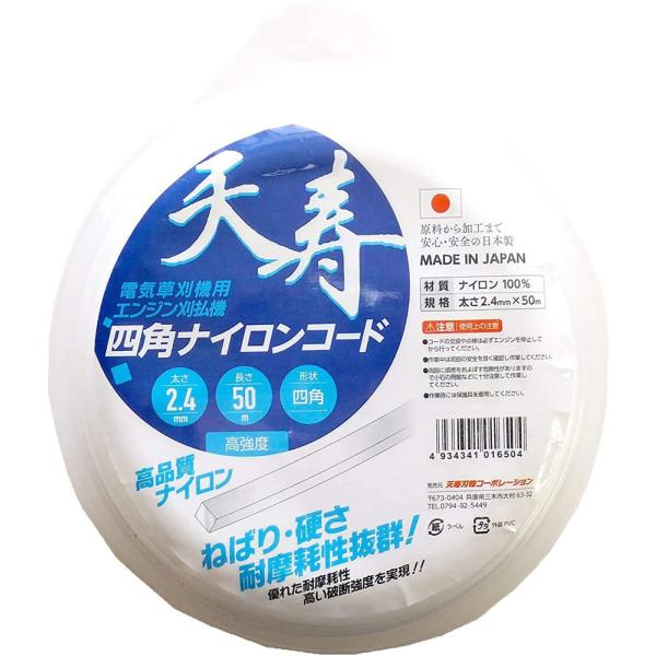 天寿 天寿 四角ナイロンコード 角(太さ2.4mm×50m) 電気草刈機用 エンジン刈払機 0165...