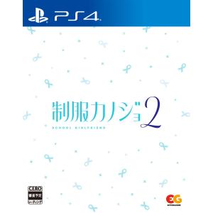 【PS4】 制服カノジョ2 [通常版]の商品画像