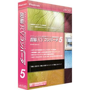 フォトロン 図脳RVコンバータ5 ズノウRVコンバ-タ5-W 返品種別A