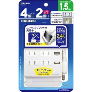 トップランド USB付きスタンドタップ(4個口+USB2ポート・1.5m) TOPLAND M424...