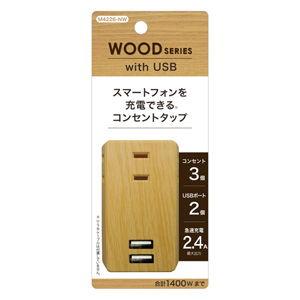 トップランド USBスマートタップ(3個口+USB 2ポート)ナチュラルウッド TOPLAND M4226-NW 返品種別A｜joshin