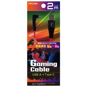 トップランド USB Type-C ゲーミング フラットケーブル 2m(L型⇔U型) TOPLAND...