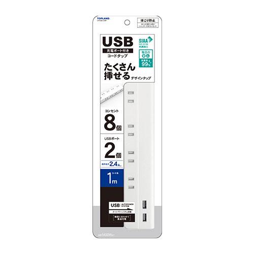 トップランド USB付きコンセント(8個口+USB2ポート・1m)ホワイト TOPLAND STPA...