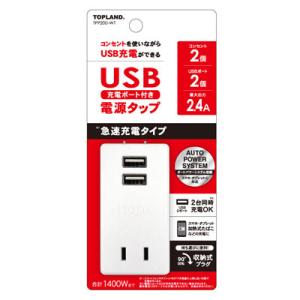 トップランド USB付きスマートタップ(2個口+USB2ポート)ホワイト TOPLAND STPP200-WT 返品種別A｜joshin