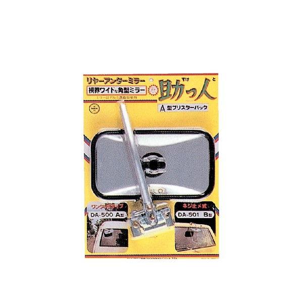 大東プレス工業 助っ人 リヤアンダーミラー 角型ミラータイプ DAITO PRESS DA500B ...