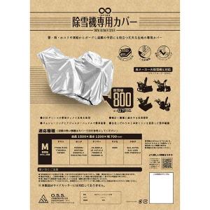 大阪繊維資材 INFIMO 除雪機カバーシルバー 除雪幅800mm超 Lサイズ OSS IMA95402 返品種別A｜joshin