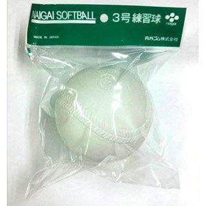 ナイガイ ソフトボール 練習球 3号球 返品種別A｜joshin