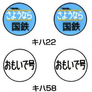モリヤスタジオ (HO) W205 気動車用小型トレインマーク(さようなら国鉄/ おもいで号) 返品...