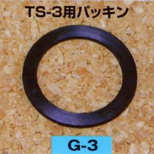 矢澤産業 TS-3用パッキン YAZAWA G-3