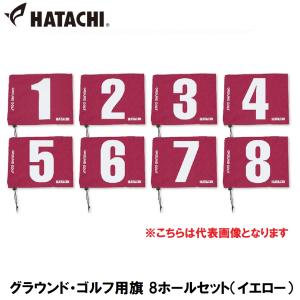 ハタチ グラウンド・ゴルフ用旗 8ホールセット(イエロー) 返品種別A