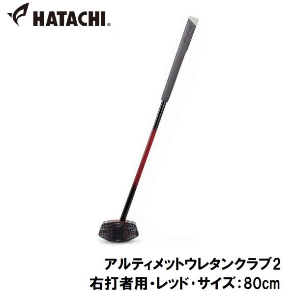 ハタチ グラウンドゴルフクラブ(右打者用・レッド・サイズ：80cm) 返品種別A