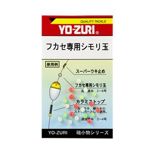 YO-ZURI フカセ専用シモリ玉 返品種別A