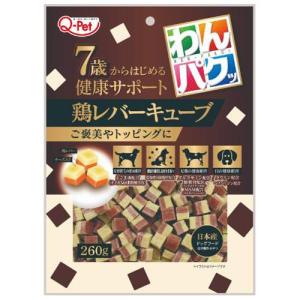 わんパクッ 7歳からはじめる 鶏レバーキューブ 260g 九州ペットフード 返品種別B