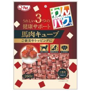 わんパクッ 馬肉キューブ 260g 九州ペットフード 返品種別B