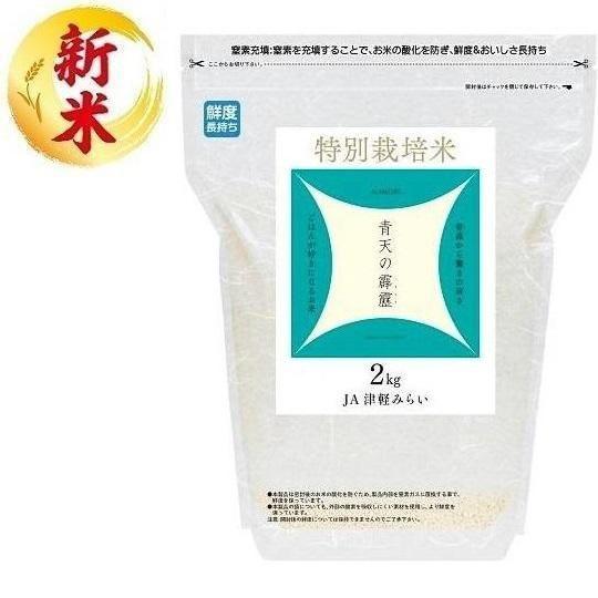 特別栽培米 青森県産青天の霹靂 2kg ライスフレンド 返品種別B