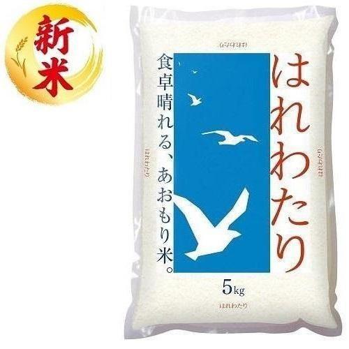 青森県産 はれわたり 5kg ライスフレンド 返品種別B