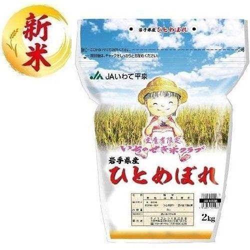 岩手県一関米クラブひとめぼれ 2kg 岩手県 返品種別B